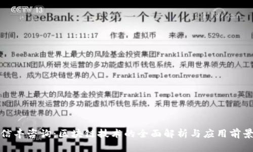 信丰咨询:区块链技术的全面解析与应用前景
