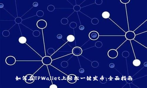 如何在TPWallet上轻松一键发币:全面指南