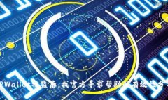 TPWallet被盗后，找官方寻求帮助的有效