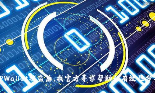 TPWallet被盗后，找官方寻求帮助的有效性分析