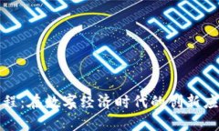 物流区块链工程：在数字经济时代的创