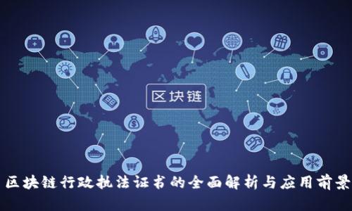 区块链行政执法证书的全面解析与应用前景
