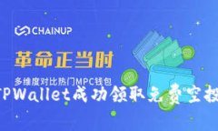 如何通过TPWallet成功领取免费空投：全