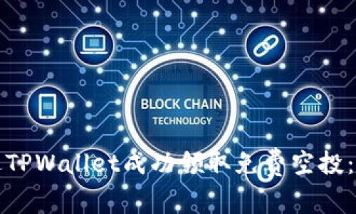 如何通过TPWallet成功领取免费空投：全面指南