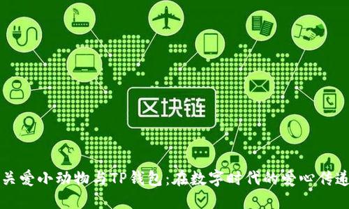 关爱小动物与TP钱包：在数字时代的爱心传递