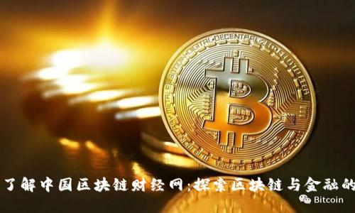 深入了解中国区块链财经网：探索区块链与金融的未来
