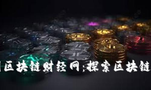 深入了解中国区块链财经网：探索区块链与金融的未来