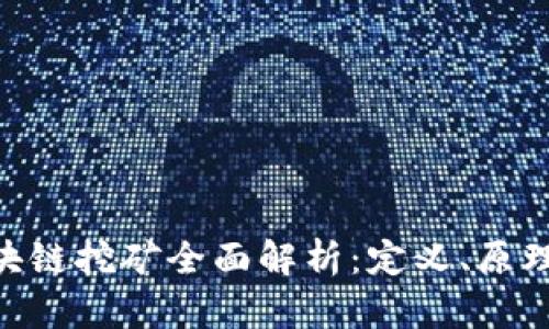 ADC区块链挖矿全面解析：定义、原理与趋势
