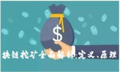 ADC区块链挖矿全面解析：定义、原理与