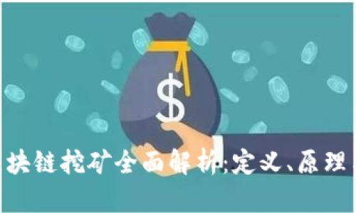 ADC区块链挖矿全面解析：定义、原理与趋势