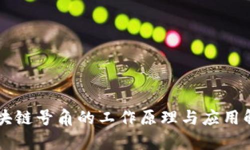 区块链号角的工作原理与应用解析