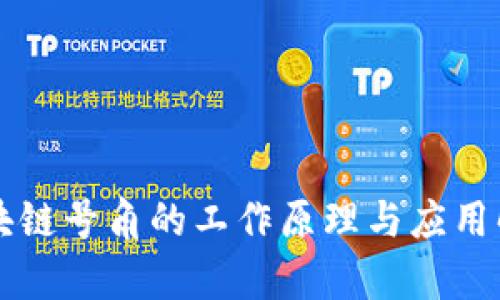 区块链号角的工作原理与应用解析