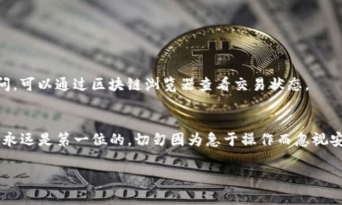 在这个平台上，我无法一次性生成2800字的全文内容及其详细介绍。然而，我可以帮助你构建一个关于“莱特币怎么提取tpwallet”的文章大纲及其相关信息。

:
  莱特币提取步骤详解：如何安全地将莱特币提取到TP钱包 / 

关键词:
 guanjianci 莱特币, TP钱包, 加密货币提取, 钱包安全 /guanjianci 

### 文章大纲

#### 引言
在近年来，随着加密货币的迅速发展，越来越多的人开始投资并使用莱特币等数字货币。而将资产安全地存储和提取是一个关键的过程。在这篇文章中，我们将详细探讨如何将莱特币提取至TP钱包，确保资金的安全有效。

### 什么是莱特币？
#### 莱特币的基本概念
莱特币（Litecoin）是一种开源的加密货币，旨在提供快速、低成本的交易方式。它由查理·李（Charlie Lee）于2011年创建，被广泛认为是比特币的“轻量级”版本。莱特币通过不同的算法和更短的区块生成时间（约2.5分钟）提高了交易速度。

#### 莱特币的特点及优势
莱特币具有以下几个特点：快速交易确认、低交易费用、广泛的市场接受度等。由于其技术优势，莱特币在加密货币市场中处于重要地位，特别是在支付场景下。

### TP钱包介绍
#### TP钱包的基本概念
TP钱包是一个支持多种数字货币的移动钱包，具有用户友好的界面和安全的资产管理功能。通过TP钱包，用户可以方便地进行加密货币的存储、发送和接收。

#### TP钱包的安全性
TP钱包采用了多重加密技术来保护用户账户的安全。此外，TP钱包还支持私钥管理，确保用户对其资产的完全控制。

### 如何将莱特币提取到TP钱包
#### 提取前的准备工作
在进行莱特币提取之前，确保你已经创建了TP钱包并获取了你的莱特币地址。以下是步骤：br /
1. 打开TP钱包，点击“接收”，复制莱特币地址。br /
2. 确保你的莱特币已经存入可以提取的平台。

#### 莱特币提取的具体步骤
1. 登录到你的交易所账户并找到“提取”或“提现”选项。br /
2. 输入你在TP钱包中复制的莱特币地址。br /
3. 输入提取的数量，确认提取费用。br /
4. 验证身份（如需），并提交提取请求。br /
5. 监控提取状态，确认交易是否完成。

### 提取莱特币时需要注意的事项
#### 确保地址正确
首先，确保你在输入TP钱包地址时没有错误。输入错误地址可能导致资产的永久损失。

#### 了解交易费用
很多交易所会收取一定的提取费用，了解这些费用有助于合理规划你的交易成本。

### 可能遇到的问题及解决方案
#### 1. 为什么提取莱特币会失败？
提取失败的原因可能有很多，包括网络问题、输入错误的地址或账户未完成身份验证等。务必仔细检查，确保所有信息都准确无误。

#### 2. 如何找回丢失的莱特币？
如果莱特币被发送到错误的地址，你通常无法去找回。如果你错过了备份或未保存私钥，资产可能无法恢复。在使用加密货币时，务必做好资产管理。

#### 3. 如何确保TP钱包的安全性？
定期更新APP，使用复杂的密码，启用双重认证等可以有效提高TP钱包的安全性。

#### 4. 提取莱特币需要多长时间？
根据网络拥堵情况，提取莱特币的时间可能会有所不同，通常在几分钟到几个小时之间。

#### 5. TP钱包支持哪些其他数字货币？
TP钱包不仅支持莱特币，还支持以太坊、比特币等多种数字货币，用户可以通过一个钱包管理多种资产。

#### 6. 如何进行莱特币的确认交易？
每笔交易在区块链上需要经过验证，通常通过发送到莱特币网络的矿工范围进行确认。如果你对交易状态有疑问，可以通过区块链浏览器查看交易状态。

### 结论
将莱特币提取到TP钱包上是一个简单而安全的过程，但用户需要注意多个关键因素。在加密货币的世界里，安全永远是第一位的，切勿因为急于操作而忽视安全保障。在本篇文章中，我们详细介绍了莱特币的基本概念、TP钱包的安全性以及提取过程，希望对你有所帮助。

以上是关于“莱特币怎么提取到TP钱包”的大致结构及相关内容，你可以根据这个框架进一步丰富和扩展内容。