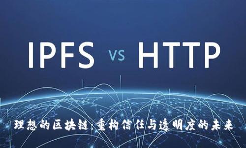 理想的区块链：重构信任与透明度的未来