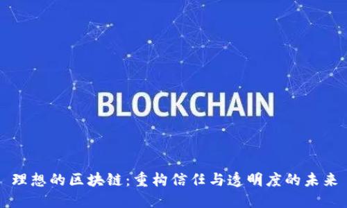 理想的区块链：重构信任与透明度的未来