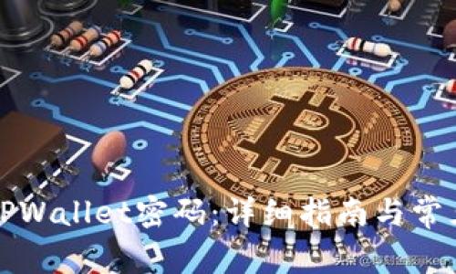 如何设置TPWallet密码:详细指南与常见问题解答