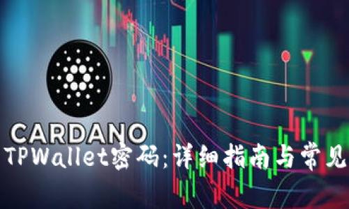 如何设置TPWallet密码:详细指南与常见问题解答
