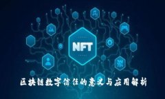 区块链数字信任的意义与应用解析