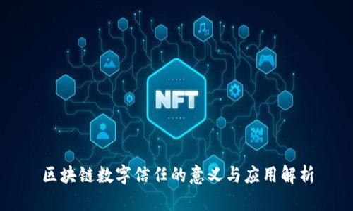 区块链数字信任的意义与应用解析