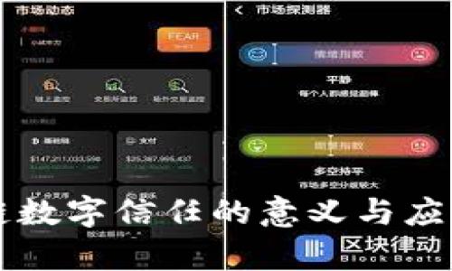 区块链数字信任的意义与应用解析