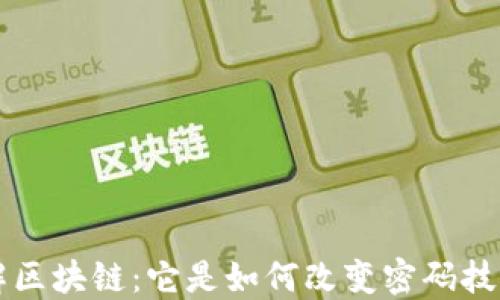 深入理解区块链:它是如何改变密码技术的未来