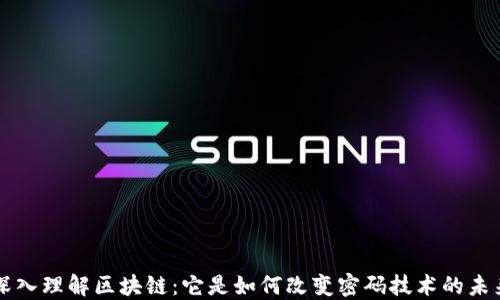 深入理解区块链:它是如何改变密码技术的未来