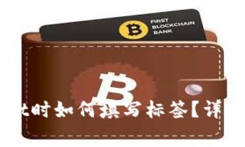 ### 提币到TPWallet时如何填写标签？详细指南与常见问题解答