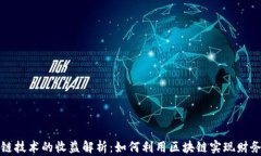 区块链技术的收益解析：如何利用区块