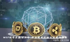 WBF世界区块链大会：深度解析区块链技