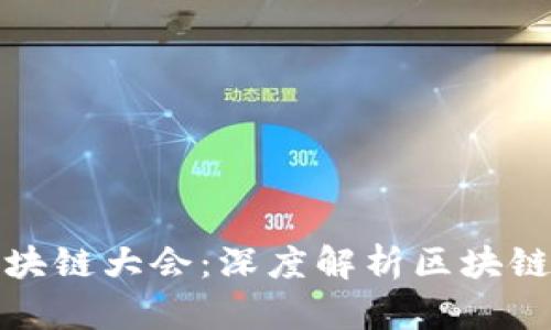 WBF世界区块链大会:深度解析区块链技术的未来