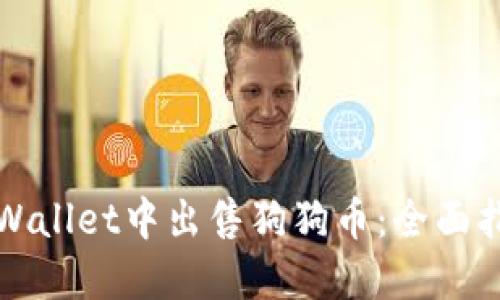 如何在TPWallet中出售狗狗币：全面指南与技巧