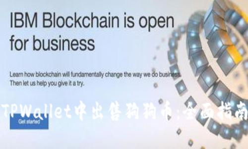 如何在TPWallet中出售狗狗币：全面指南与技巧