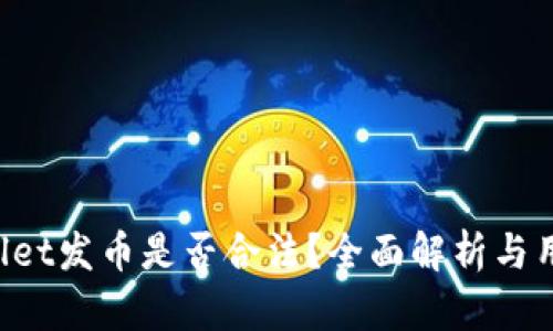 TPWallet发币是否合法?全面解析与用户指南