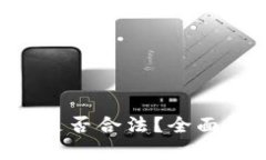  TPWallet发币是否合法？全面解析与用户
