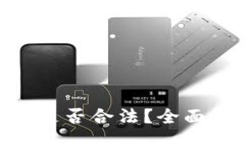 TPWallet发币是否合法?全面解析与用户指南