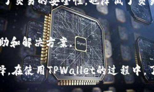  TPWallet 1.3.2版本下载及使用指南：获取、安装与功能解析 / 

 guanjianci TPWallet, 钱包下载, 区块链, 数字资产管理 /guanjianci 

随着区块链技术的快速发展，各种数字资产管理工具应运而生。TPWallet作为一款功能强大的数字资产钱包，受到了用户的广泛关注。本文将深入探讨TPWallet 1.3.2版本的下载与使用方法，确保用户在使用过程中拥有良好的体验。同时，我们还将解析一些常见问题，以帮助您更好地理解和利用这一数字资产管理工具。

一、什么是TPWallet？
TPWallet是一款支持多种区块链资产管理的数字钱包，允许用户安全存储、管理和交易各种数字货币。此款钱包的设计初衷是为了方便用户进行快速、安全的交易，并提供良好的用户体验。TPWallet支持多种主流数字货币，包括但不限于比特币（BTC）、以太坊（ETH）及其基于ERC20、BEP20协议的代币。除了基本的存储和交易功能，TPWallet还提供了重要的安全措施，以确保用户的资产安全。

二、为何选择TPWallet 1.3.2版本？
1.3.2版本是TPWallet团队在之前版本的基础上进行改进后推出的新版本，重点解决了用户反馈的问题，并增加了一些新的功能。选择使用这款最新版本，用户可以享受更流畅的操作体验，并获得更强大的功能支持。相较于旧版本，1.3.2版本在安全性、交易速度及界面友好性上进行了多重。

三、TPWallet 1.3.2版本下载方法
要下载TPWallet 1.3.2版本，用户可以选择官方网站或者应用商店进行下载。官方网站提供了最新版本的详细信息和下载链接。用户只需在浏览器中输入TPWallet的官方网站地址，进入后找到下载链接，根据自己的设备（iOS或Android）选择对应的版本进行下载。

1. **官方网站下载**：访问TPWallet的官方网站，导航至“下载”部分，选择相应的版本点击“下载”按钮，即可开始下载。
2. **应用商店下载**：用户也可以直接前往Apple App Store或Google Play Store，在搜索框中输入“TPWallet”，找到相应的应用程序，点击“安装”即可。

四、TPWallet 1.3.2版本安装指南
下载完成后，接下来是安装过程。以下是对不同平台的安装指引：

1. **在Android设备上的安装步骤**：
ul
    li找到下载的APK文件，点击安装。/li
    li在设备的设置中，确保开启了“从未知来源安装应用”选项。/li
    li安装完成后，您将能够在应用程序列表中找到TPWallet。/li
/ul

2. **在iOS设备上的安装步骤**：
ul
    li在App Store中搜索“TPWallet”，点击获取并安装。/li
    li如需输入Apple ID进行验证，请按照提示操作。/li
    li安装完成后，应用将出现在您的主屏幕上。/li
/ul

五、TPWallet的主要功能介绍
TPWallet拥有多种功能，其中最为核心的包括：

1. **数字资产存储**：用户可以将各种数字货币安全存储在钱包中，TPWallet支持多种主流加密货币。
2. **快速交易**：用户可以轻松地进行数字货币之间的交易，交易过程简单、快速。
3. **去中心化交易所（DEX）支持**：TPWallet支持接入去中心化交易所，让用户可以在钱包内直接进行数字资产的交易。
4. **安全保障**：TPWallet采用多重加密技术，保障用户资产安全。同时，用户也可以设置复杂的密码和双重认证。

六、TPWallet的安全性如何保障？
安全性是数字资产钱包最为重要的考量因素之一。TPWallet针对安全采用了多重加密措施，包括数据加密和交易加密。钱包中的私人密钥不会被上传至服务器，确保用户的资产掌握在自己手中。此外，TPWallet还支持用户设置多重身份验证，这样即使有人获取您的账号，也无法随意进行操作。

七、TPWallet的使用技巧和建议
为了更好地使用TPWallet，建议用户注意以下几点：
ul
    li定期更新应用，以获取最新的功能和安全补丁。/li
    li使用强密码，并定期更换，确保钱包安全。/li
    li定期备份钱包地址和私钥，确保在设备丢失的情况下不丢失资产。/li
/ul

八、常见问题解答

1. TPWallet支持哪些数字货币？
TPWallet支持多种数字货币的存储与交易，包括比特币、以太坊、莱特币等主流币种，以及基于ERC20和BEP20协议的代币。这使得TPWallet成为了一个多功能的数字资产管理平台，适合不同需求的用户。

2. TPWallet被黑客攻击的风险有多高？
作为一款数字资产钱包，TPWallet也面临黑客攻击的风险。然而，TPWallet团队致力于增强安全措施，定期进行安全审核，加密用户数据，提升系统的抗攻击能力。此外，用户自身的安全意识也极为重要，应避免使用简单的密码并定期更改。

3. 如何恢复丢失的TPWallet账户？
如果您忘记了账户密码或设备丢失，TPWallet提供了恢复选项。用户在创建钱包时，应备份助记词或私钥。若丢失账户，可以通过助记词或私钥在其他设备上恢复钱包，找回资产。

4. TPWallet的交易手续费是多少？
TPWallet的交易手续费通常依赖于所选择的区块链网络和交易的复杂程度。用户可以在进行交易前查看预计的手续费，并根据需要进行相应调整。相较于某些中心化交易所，TPWallet的手续费相对更低，且数据更透明。

5. 什么是TPWallet的去中心化交易所？
去中心化交易所（DEX）是一种不依赖于中心化实体提供交易服务的平台。TPWallet集成了DEX，允许用户直接在钱包内与其他用户进行交易，而无需通过第三方。这种方式不仅提高了交易的安全性，也降低了交易的成本和透明度。

6. 如何与TPWallet进行技术支持联系？
若您在使用TPWallet过程中遇到技术问题，可以通过官方提供的多种渠道联系技术支持。包括官方网站上的在线客服、官方社交媒体账号、以及用户社区。这些渠道都能快速获得帮助和解决方案。

总结而言，TPWallet作为一款多功能的数字资产管理工具，以其优质的服务和强大的安全性深受用户喜爱。无论是对于新手还是经验丰富的用户，TPWallet都是一个值得信赖的选择。在使用TPWallet的过程中，了解其功能与安全性将有助于用户更有效地进行数字资产管理。