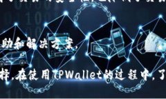   TPWallet 1.3.2版本下载及使用指南：获