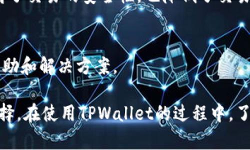   TPWallet 1.3.2版本下载及使用指南：获取、安装与功能解析 / 

 guanjianci TPWallet, 钱包下载, 区块链, 数字资产管理 /guanjianci 

随着区块链技术的快速发展，各种数字资产管理工具应运而生。TPWallet作为一款功能强大的数字资产钱包，受到了用户的广泛关注。本文将深入探讨TPWallet 1.3.2版本的下载与使用方法，确保用户在使用过程中拥有良好的体验。同时，我们还将解析一些常见问题，以帮助您更好地理解和利用这一数字资产管理工具。

一、什么是TPWallet？
TPWallet是一款支持多种区块链资产管理的数字钱包，允许用户安全存储、管理和交易各种数字货币。此款钱包的设计初衷是为了方便用户进行快速、安全的交易，并提供良好的用户体验。TPWallet支持多种主流数字货币，包括但不限于比特币（BTC）、以太坊（ETH）及其基于ERC20、BEP20协议的代币。除了基本的存储和交易功能，TPWallet还提供了重要的安全措施，以确保用户的资产安全。

二、为何选择TPWallet 1.3.2版本？
1.3.2版本是TPWallet团队在之前版本的基础上进行改进后推出的新版本，重点解决了用户反馈的问题，并增加了一些新的功能。选择使用这款最新版本，用户可以享受更流畅的操作体验，并获得更强大的功能支持。相较于旧版本，1.3.2版本在安全性、交易速度及界面友好性上进行了多重。

三、TPWallet 1.3.2版本下载方法
要下载TPWallet 1.3.2版本，用户可以选择官方网站或者应用商店进行下载。官方网站提供了最新版本的详细信息和下载链接。用户只需在浏览器中输入TPWallet的官方网站地址，进入后找到下载链接，根据自己的设备（iOS或Android）选择对应的版本进行下载。

1. **官方网站下载**：访问TPWallet的官方网站，导航至“下载”部分，选择相应的版本点击“下载”按钮，即可开始下载。
2. **应用商店下载**：用户也可以直接前往Apple App Store或Google Play Store，在搜索框中输入“TPWallet”，找到相应的应用程序，点击“安装”即可。

四、TPWallet 1.3.2版本安装指南
下载完成后，接下来是安装过程。以下是对不同平台的安装指引：

1. **在Android设备上的安装步骤**：
ul
    li找到下载的APK文件，点击安装。/li
    li在设备的设置中，确保开启了“从未知来源安装应用”选项。/li
    li安装完成后，您将能够在应用程序列表中找到TPWallet。/li
/ul

2. **在iOS设备上的安装步骤**：
ul
    li在App Store中搜索“TPWallet”，点击获取并安装。/li
    li如需输入Apple ID进行验证，请按照提示操作。/li
    li安装完成后，应用将出现在您的主屏幕上。/li
/ul

五、TPWallet的主要功能介绍
TPWallet拥有多种功能，其中最为核心的包括：

1. **数字资产存储**：用户可以将各种数字货币安全存储在钱包中，TPWallet支持多种主流加密货币。
2. **快速交易**：用户可以轻松地进行数字货币之间的交易，交易过程简单、快速。
3. **去中心化交易所（DEX）支持**：TPWallet支持接入去中心化交易所，让用户可以在钱包内直接进行数字资产的交易。
4. **安全保障**：TPWallet采用多重加密技术，保障用户资产安全。同时，用户也可以设置复杂的密码和双重认证。

六、TPWallet的安全性如何保障？
安全性是数字资产钱包最为重要的考量因素之一。TPWallet针对安全采用了多重加密措施，包括数据加密和交易加密。钱包中的私人密钥不会被上传至服务器，确保用户的资产掌握在自己手中。此外，TPWallet还支持用户设置多重身份验证，这样即使有人获取您的账号，也无法随意进行操作。

七、TPWallet的使用技巧和建议
为了更好地使用TPWallet，建议用户注意以下几点：
ul
    li定期更新应用，以获取最新的功能和安全补丁。/li
    li使用强密码，并定期更换，确保钱包安全。/li
    li定期备份钱包地址和私钥，确保在设备丢失的情况下不丢失资产。/li
/ul

八、常见问题解答

1. TPWallet支持哪些数字货币？
TPWallet支持多种数字货币的存储与交易，包括比特币、以太坊、莱特币等主流币种，以及基于ERC20和BEP20协议的代币。这使得TPWallet成为了一个多功能的数字资产管理平台，适合不同需求的用户。

2. TPWallet被黑客攻击的风险有多高？
作为一款数字资产钱包，TPWallet也面临黑客攻击的风险。然而，TPWallet团队致力于增强安全措施，定期进行安全审核，加密用户数据，提升系统的抗攻击能力。此外，用户自身的安全意识也极为重要，应避免使用简单的密码并定期更改。

3. 如何恢复丢失的TPWallet账户？
如果您忘记了账户密码或设备丢失，TPWallet提供了恢复选项。用户在创建钱包时，应备份助记词或私钥。若丢失账户，可以通过助记词或私钥在其他设备上恢复钱包，找回资产。

4. TPWallet的交易手续费是多少？
TPWallet的交易手续费通常依赖于所选择的区块链网络和交易的复杂程度。用户可以在进行交易前查看预计的手续费，并根据需要进行相应调整。相较于某些中心化交易所，TPWallet的手续费相对更低，且数据更透明。

5. 什么是TPWallet的去中心化交易所？
去中心化交易所（DEX）是一种不依赖于中心化实体提供交易服务的平台。TPWallet集成了DEX，允许用户直接在钱包内与其他用户进行交易，而无需通过第三方。这种方式不仅提高了交易的安全性，也降低了交易的成本和透明度。

6. 如何与TPWallet进行技术支持联系？
若您在使用TPWallet过程中遇到技术问题，可以通过官方提供的多种渠道联系技术支持。包括官方网站上的在线客服、官方社交媒体账号、以及用户社区。这些渠道都能快速获得帮助和解决方案。

总结而言，TPWallet作为一款多功能的数字资产管理工具，以其优质的服务和强大的安全性深受用户喜爱。无论是对于新手还是经验丰富的用户，TPWallet都是一个值得信赖的选择。在使用TPWallet的过程中，了解其功能与安全性将有助于用户更有效地进行数字资产管理。