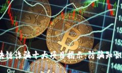 2023年区块链诈骗十大项目揭示：防骗