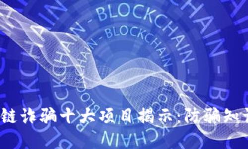 2023年区块链诈骗十大项目揭示：防骗知识与投资指南
