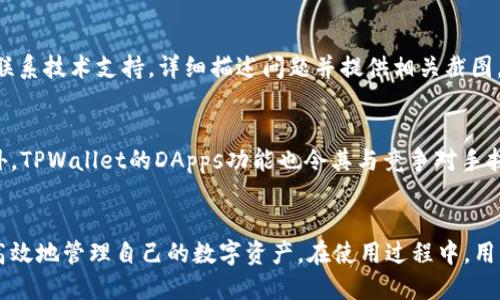 範囲tpwalletdapps怎么使用/範囲

tpwallet, dapps, 钱包, 使用方法/guanjianci

TPWallet的概述
TPWallet是一个多链支持的加密货币钱包，旨在为用户提供简便的数字资产管理体验。随着去中心化应用（DApps）的兴起，TPWallet不仅支持传统的数字货币交易，还允许用户与各种去中心化应用进行交互，实现了加密资产的更广泛使用。用户通过TPWallet能够方便地访问和使用DeFi、NFT等领域的应用，提升了数字资产的利用效率。

TPWallet DApps的功能特点
TPWallet DApps功能的强大提供了一站式的数字资产管理服务。用户可以在同一个平台上进行交易、参与流动性挖矿、购买NFT等。同时，TPWallet还具备跨链功能，用户可以在多个区块链之间自由转移和管理资产，从而实现更大的灵活性。

如何下载与安装TPWallet
要使用TPWallet，第一步是下载安装包。根据您的设备，您可以选择相应的版本进行下载。TPWallet目前支持iOS、Android及网页端。对于移动设备用户，可以在应用商店中搜索“TPWallet”进行下载。对于电脑用户，可以直接访问官网，下载并安装相应操作系统的版本。安装完毕后，您需要进行注册或登录，设置账户密码和安全验证。

创建与管理TPWallet账户
用户在首次使用TPWallet时需要创建一个新账户。按照系统指引输入相关信息，并设置一个强密码以保护自己的资产。在账户创建完成后，TPWallet会生成一组助记词，这是用于恢复钱包的重要信息，务必妥善保存。
账户创建后，用户可以在TPWallet中轻松管理各类数字资产，包括但不限于比特币、以太坊等主流加密货币。用户还可以通过“资产管理”功能，查看余额、交易记录，并快速实现转账、充值等操作。

如何使用TPWallet DApps
TPWallet让用户能够轻松接入各种DApps。在钱包内部，用户可以通过“DApps”选项直接浏览和连接不同的去中心化应用。
使用TPWallet DApps时，用户只需选择想要使用的应用，系统会自动生成与该DApp的连接。一旦连接成功用户便可以直接在该应用上进行操作，如进行交易、参与项目等。无论是贷出资产、借入流动性，还是参与NFT市场，TPWallet都使整个操作过程变得更加简单便捷。

常见问题解答
1. 如何确保TPWallet的安全性？
用户在使用TPWallet时，应当增强安全意识。首先，务必妥善保管助记词和私钥，绝不可向他人泄露。其次，在进行任何操作时，确保使用的是官方网站，以避免钓鱼网站的风险。此外，启用双重验证可以有效提升账户的安全性。在连接DApps时，也要注意使用可信的应用，避免遭遇合约漏洞或被恶意攻击。

2. TPWallet支持哪些去中心化应用（DApps）？
TPWallet致力于支持多种类别的DApps，包括去中心化交易所、DeFi协议、NFT市场等。以太坊生态中的几乎所有主流DApps都可以在TPWallet上使用，用户能够通过简单的界面方便地进行交易和互动。具体支持的DApps会随着TPWallet版本的更新不断增多，用户可以在DApps页面查看最新的列表。

3. TPWallet怎么进行资产的转账和充值？
在TPWallet中进行资产的转账与充值非常简单。用户只需选择相应的资产，在“转账”选项中输入接收地址以及金额并确认交易即可。在充值方面，用户可以通过扫描所需资产的充值二维码进行充值，或者手动输入地址进行到账转账。TPWallet支持多链之间的跨链转账，用户可根据需求选择最合适的链进行转账。

4. 如果丢失助记词该怎么办？
助记词是恢复TPWallet的唯一方式，如果用户丢失了助记词，账户内的资产将无法再找回。因此，强烈建议用户在创建账户时妥善保存助记词，最好是备份在多个地方，以避免意外丢失。如果用户发现助记词遗失，应立即停止任何交易行为，并考虑资金安全。此时，最好寻求专业人士的帮助，避免因自救操作导致资产损失。

5. 如何处理TPWallet的故障或技术支持问题？
在使用TPWallet的过程中，如果遇到故障或技术支持问题，首先可以尝试查看官方帮助文档和社区讨论，许多常见问题在此可以找到答案。如果问题仍未解决，可以通过TPWallet的客服渠道联系技术支持，详细描述问题并提供相关截图，以便客服更好地为用户解决问题。与此同时，用户也应保持耐心，等待客服回复。

6. TPWallet与其他钱包的区别是什么？
TPWallet与其他钱包相比，最大的优势在于其多链支持和DApps集成功能。与只支持单一链的传统钱包不同，TPWallet可以在多个区块链之间自由切换，让用户更方便地管理不同的资产。此外，TPWallet的DApps功能也令其与竞争对手拉开了差距，用户可以在同一个平台上完成多种操作，无需频繁切换不同的工具。

总结
TPWallet是一个功能强大且安全性高的数字资产钱包，凭借其多链支持及便利的DApps接入，越来越受到用户的欢迎。从下载注册到资产管理，在TPWallet的帮助下，每位用户都能够轻松且高效地管理自己的数字资产。在使用过程中，用户应注意保护账号安全，妥善保存重要的恢复信息，确保自己的资产安全无虞。通过此篇文章，相信您对于如何使用TPWallet DApps已经有了全面的了解，为更好地管理数字资产打下了基础。