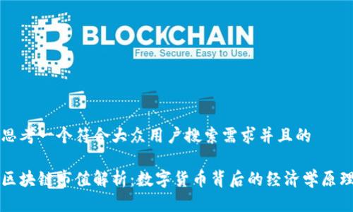 思考一个符合大众用户搜索需求并且的
区块链市值解析:数字货币背后的经济学原理