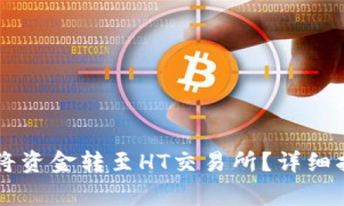 如何使用TPWallet将资金转至HT交易所？详细指南与常见问题解答
