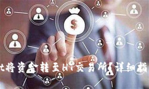 如何使用TPWallet将资金转至HT交易所？详细指南与常见问题解答