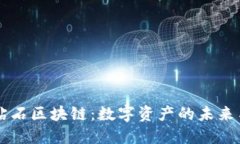 虚拟钻石区块链：数字资产的未来与应