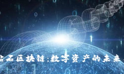 虚拟钻石区块链:数字资产的未来与应用