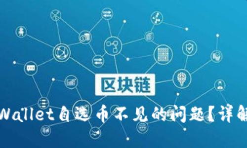 如何解决TPWallet自选币不见的问题？详解及解决方案