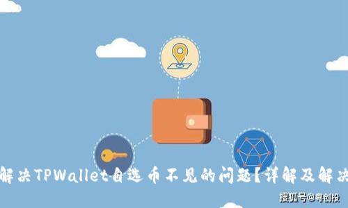 如何解决TPWallet自选币不见的问题？详解及解决方案