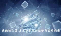 区块链众筹：未来融资的新趋势与实用