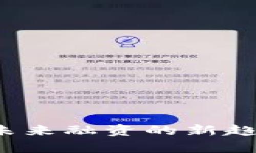 区块链众筹:未来融资的新趋势与实用指南